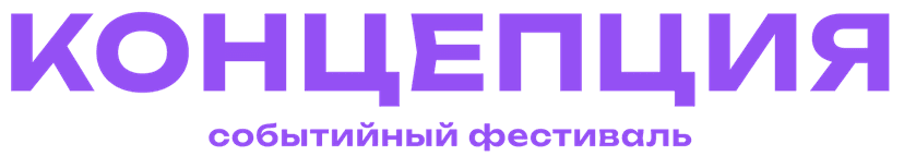 Событийный фестиваль «Концепция»